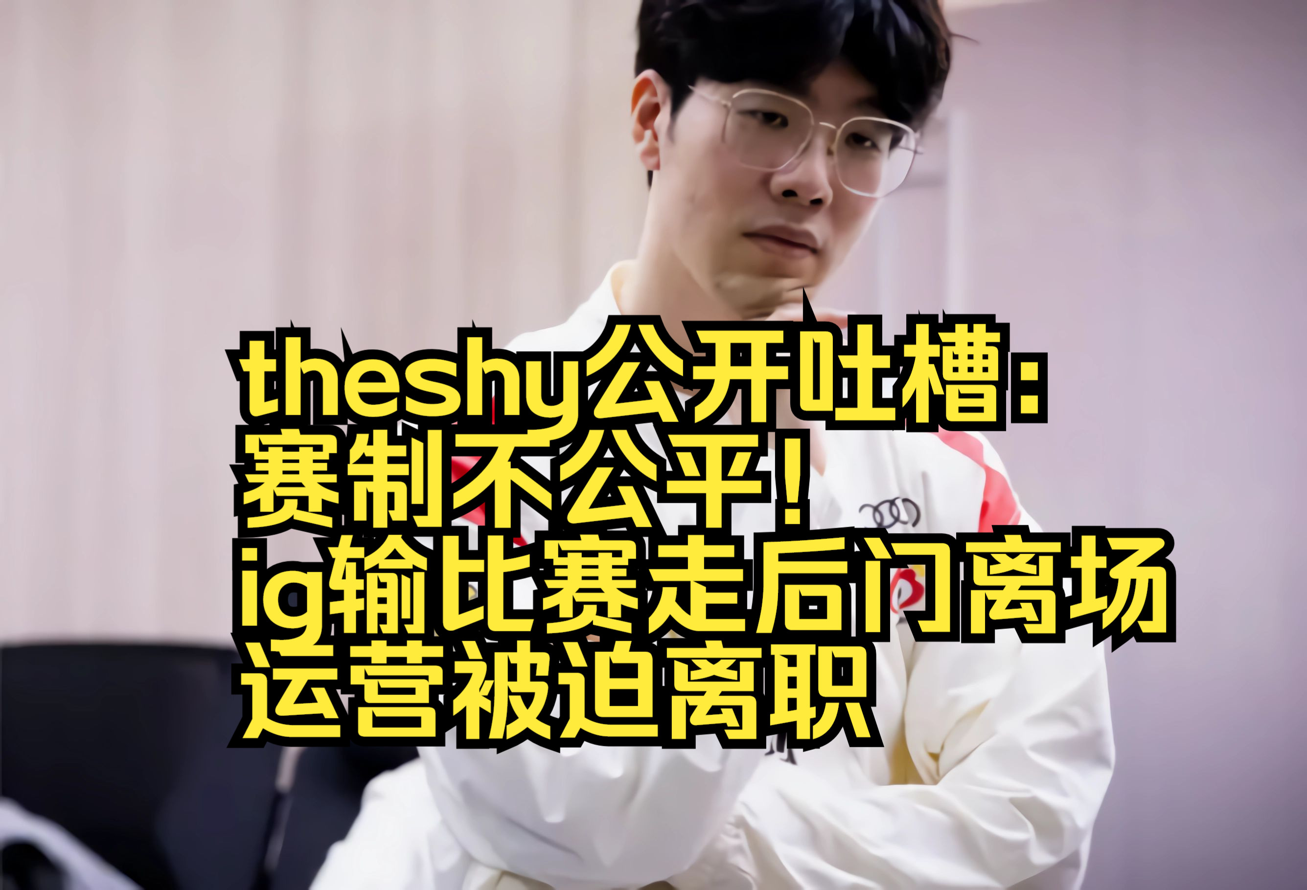 壹号娱乐官网app下载包含TheShy遭遇十五持续失利，IG教练压力巨大！赛场气氛高涨的词条